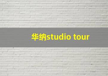 华纳studio tour